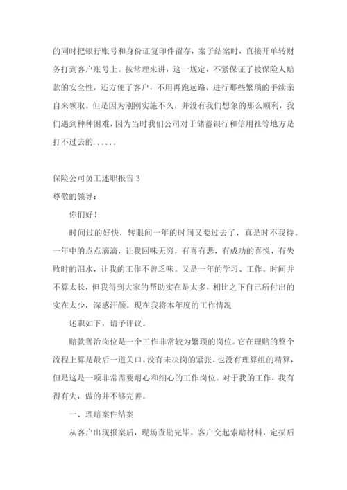 保险公司员工述职报告(集合10篇).docx