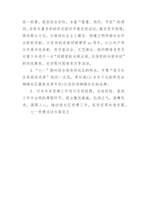 七一党建活动方案范文.docx