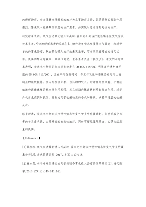 普米克令舒在治疗慢性喘息性支气管炎中的优点.docx