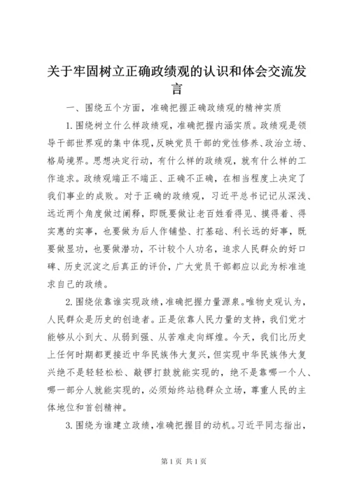 关于牢固树立正确政绩观的认识和体会交流发言.docx