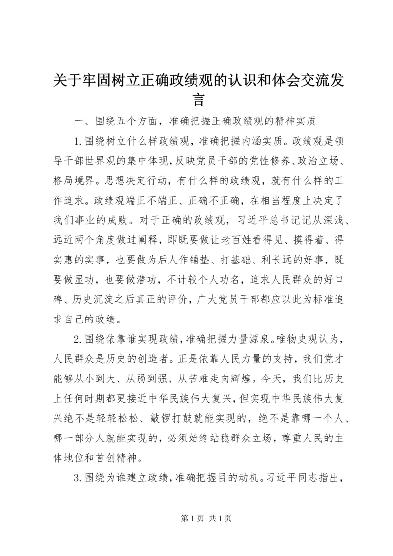 关于牢固树立正确政绩观的认识和体会交流发言.docx
