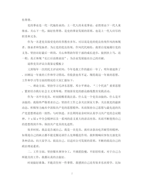 精编之退休党员评议自我鉴定模板.docx