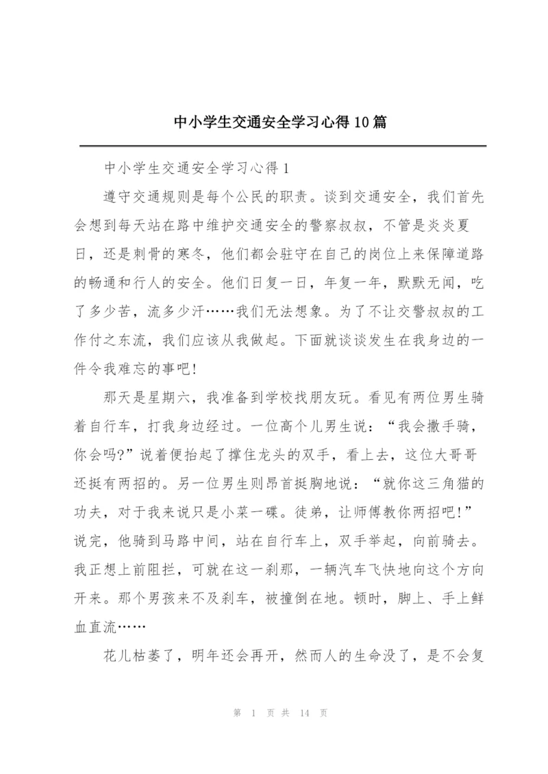 中小学生交通安全学习心得10篇.docx