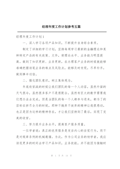 经理年度工作计划参考五篇.docx