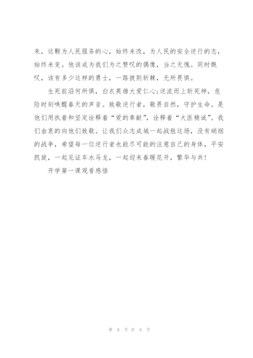 晚上八点开学第一课个人观后感5篇.docx
