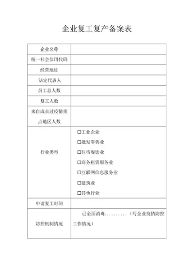 企业复工复产备案表word模板