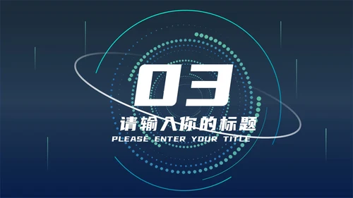 蓝色科技风炫酷总结汇报PPT模板