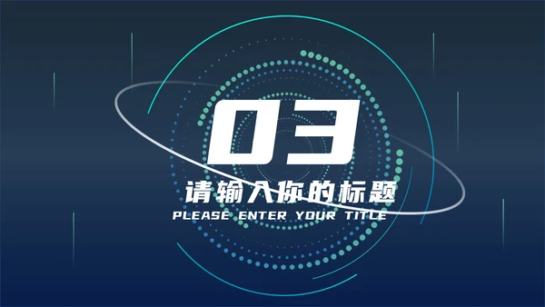 蓝色科技风炫酷总结汇报PPT模板