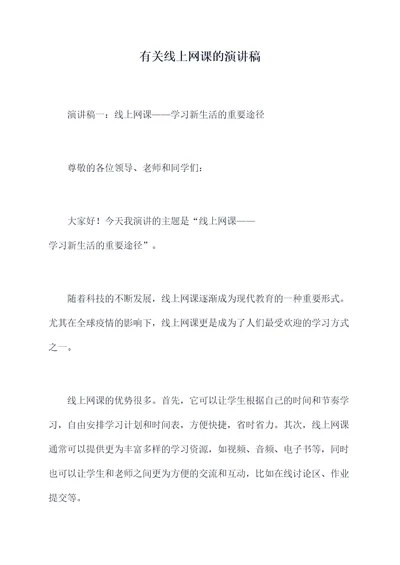 有关线上网课的演讲稿