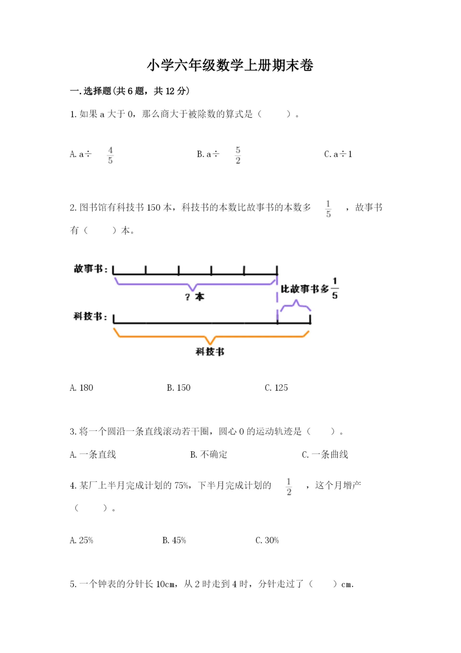 小学六年级数学上册期末卷及参考答案（实用）.docx