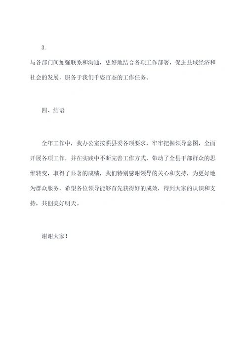 县委办述职述廉述法报告