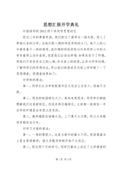 思想汇报开学典礼.docx