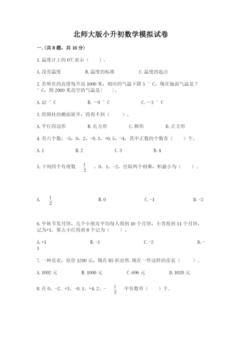 北师大版小升初数学模拟试卷带答案（基础题）.docx