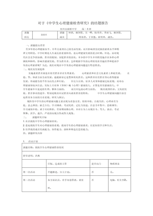 有关中学生心理健康调查分析结题报告