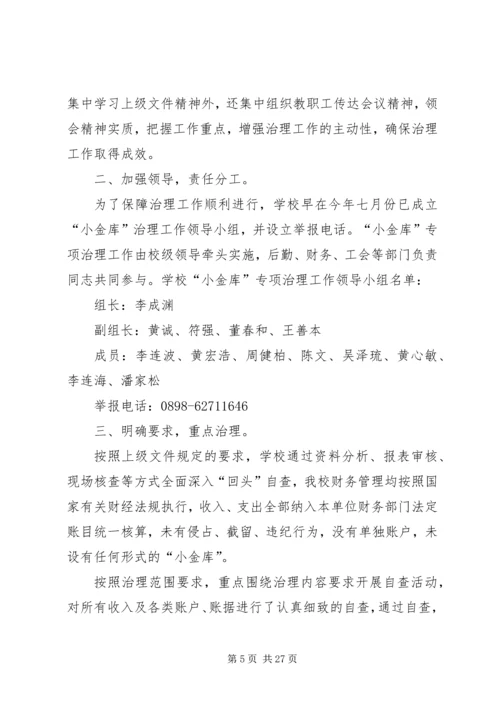 学校小金库自查报告 (4).docx