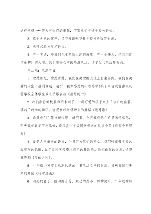 学校爱心捐赠主持词