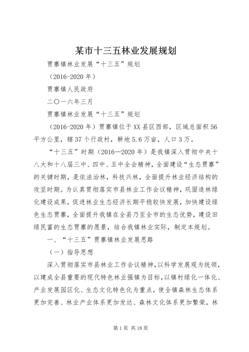 某市十三五林业发展规划 (5).docx