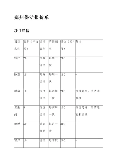 郑州保洁报价单