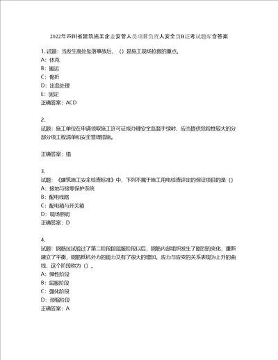 2022年四川省建筑施工企业安管人员项目负责人安全员B证考试题库含答案第602期