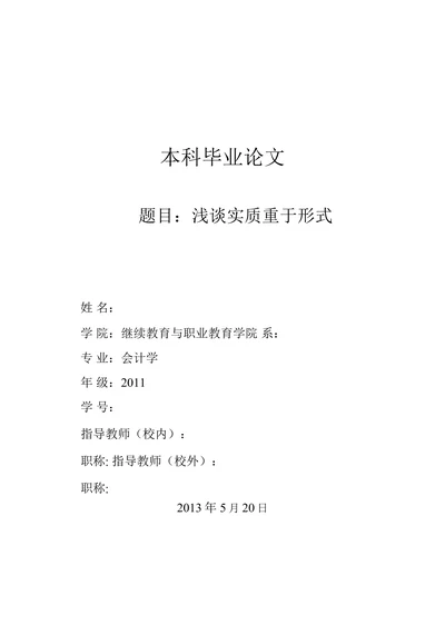 浅谈实质重于形式