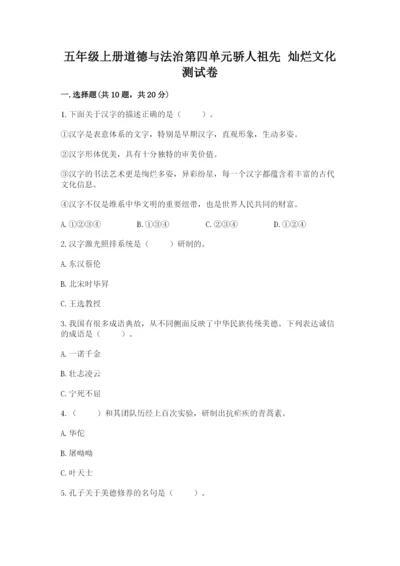五年级上册道德与法治第四单元骄人祖先 灿烂文化测试卷【预热题】.docx