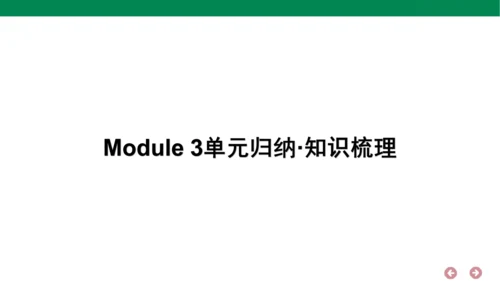 外研版（三年级起点）英语三年级上册期中复习 单元归纳·知识梳理  课件(共30张PPT)