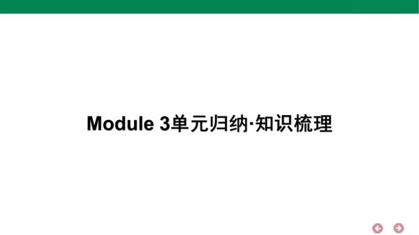 外研版（三年级起点）英语三年级上册期中复习 单元归纳·知识梳理  课件(共30张PPT)