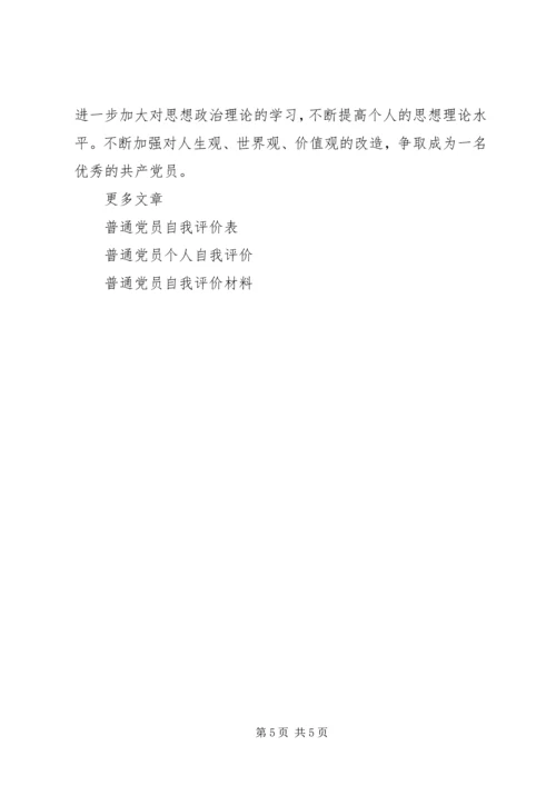 普通党员的自我评价表.docx