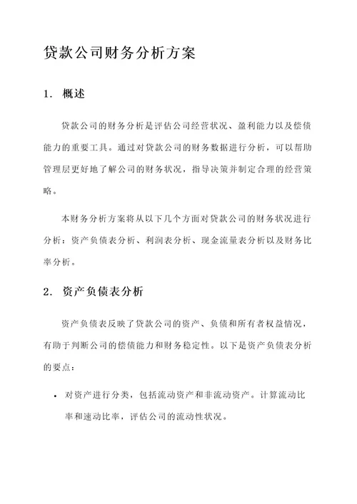 贷款公司财务分析方案