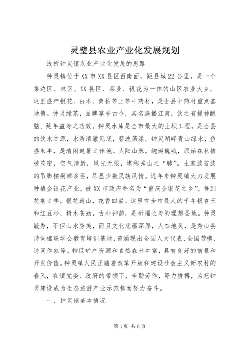 灵璧县农业产业化发展规划 (3).docx