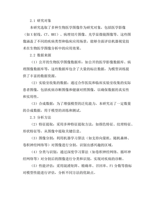 机器视觉技术在生物医学图像分析中的应用