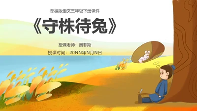 黄色插画风守株待兔PPT模板
