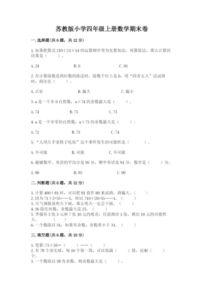 苏教版小学四年级上册数学期末卷附参考答案（培优b卷）.docx