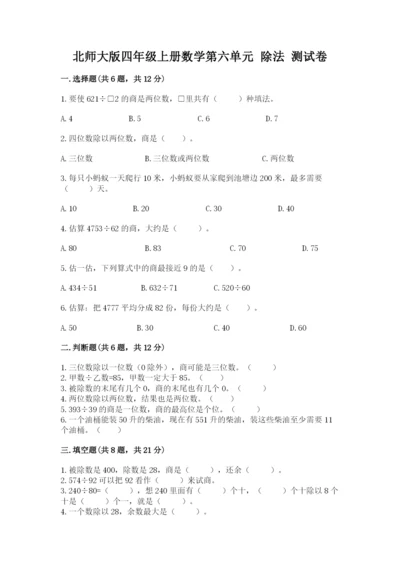 北师大版四年级上册数学第六单元 除法 测试卷【易错题】.docx