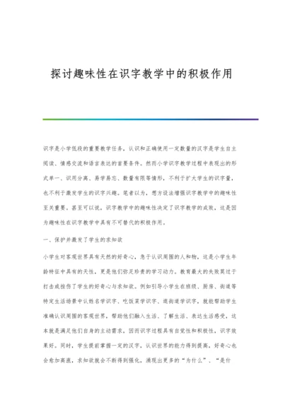 探讨趣味性在识字教学中的积极作用.docx