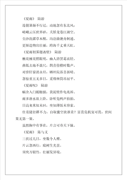 描写夏雨的古诗句经典2篇