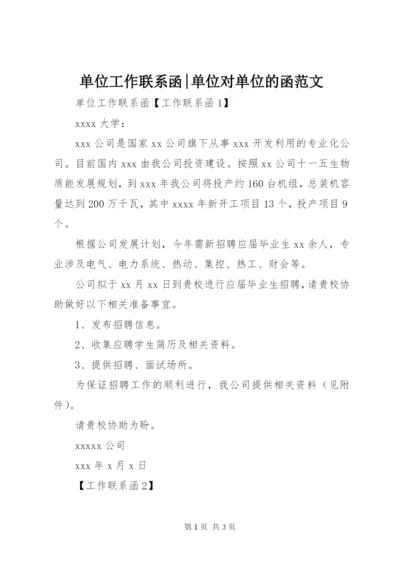 最新精编之单位工作联系函-单位对单位的函范文.docx