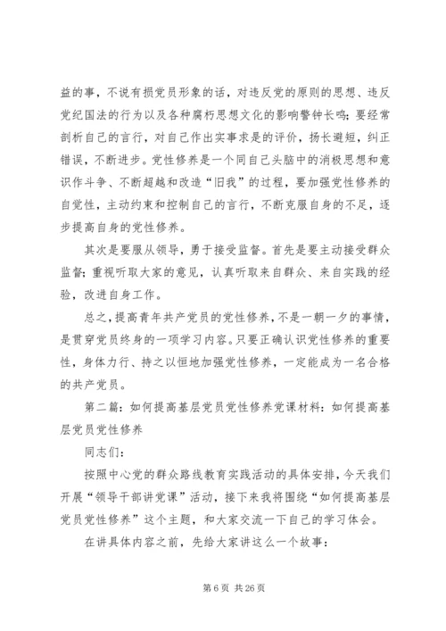 青年党员在基层实践中提高党性修养.docx