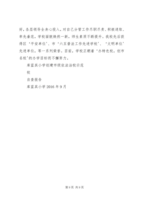 宝塔中心小学创建市级依法治校示范校自查报告 (2).docx