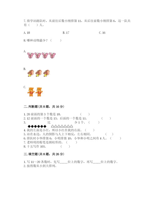 人教版一年级上册数学期末考试试卷精品（综合题）.docx