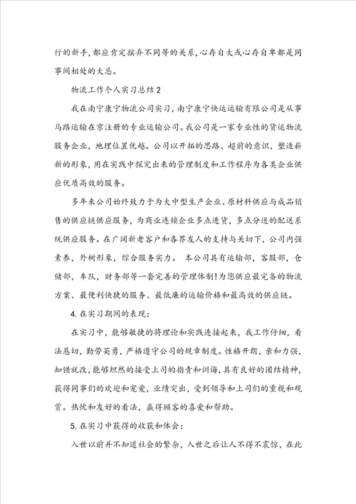 物流工作个人实习总结五篇