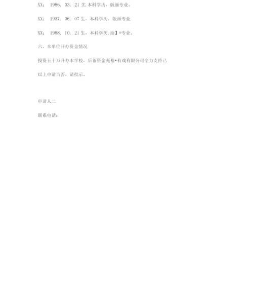 民办非企业单位成立登记申请书四篇.docx