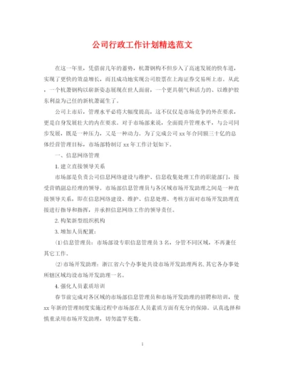 精编之公司行政工作计划精选范文.docx