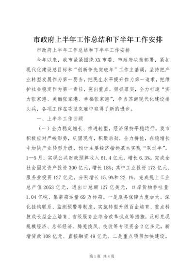 市政府上半年工作总结和下半年工作安排 (2).docx