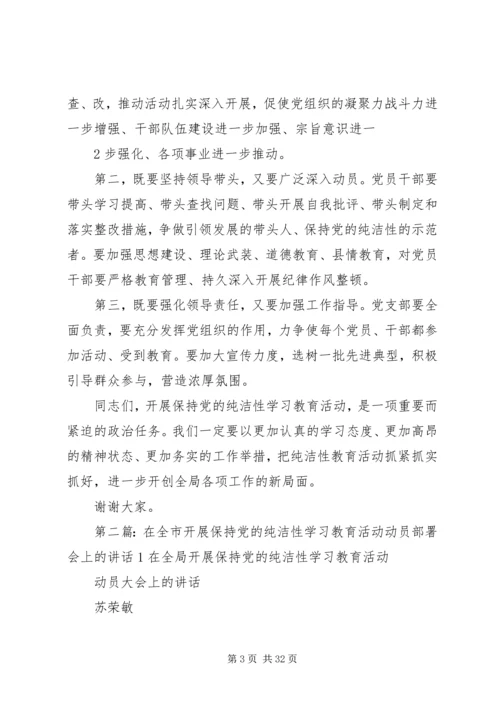 在全市开展保持党的纯洁性学习教育活动动员部署会上的讲话.docx