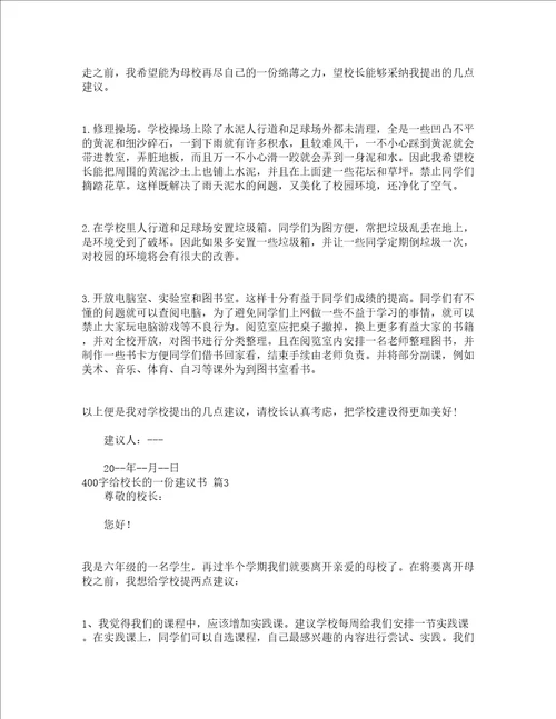 400字给校长的一份建议书精选15篇