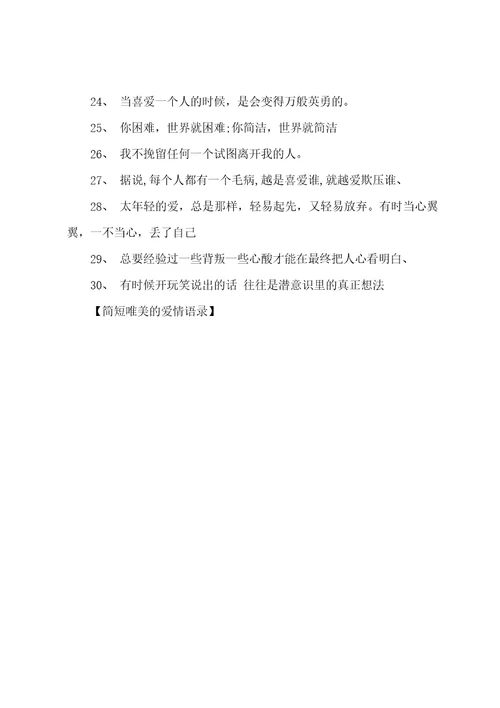 简短唯美的爱情语录