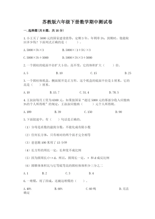 苏教版六年级下册数学期中测试卷带答案（黄金题型）.docx