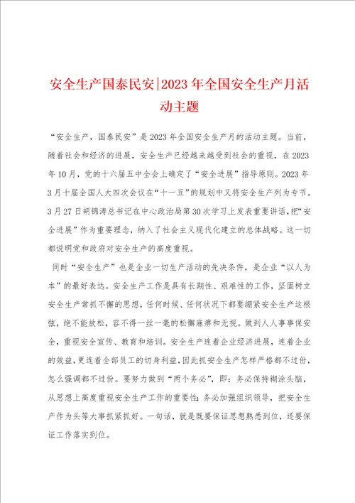 安全生产国泰民安2023年全国安全生产月活动主题