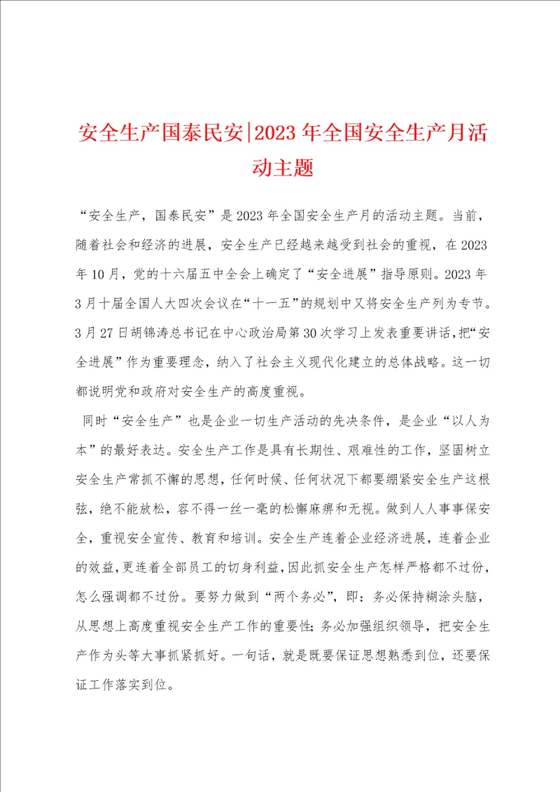 安全生产国泰民安2023年全国安全生产月活动主题